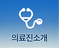 의료진 소개