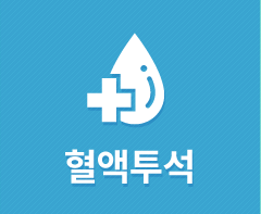 혈액 투석