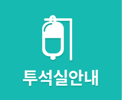 투석실 안내