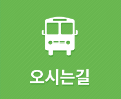 오시는길