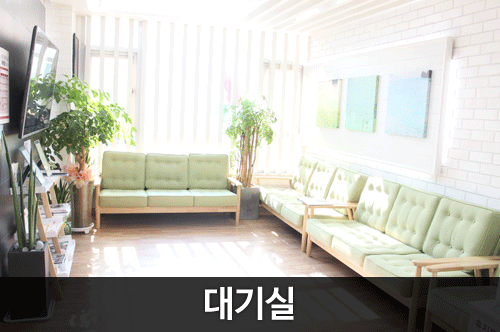 더건강한내과 대기실
