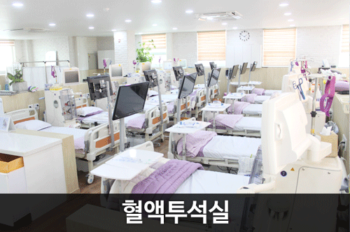 더건강한내과 혈액투석실