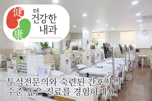더건강한내과 투석실